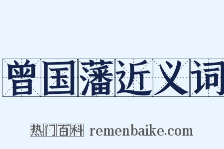 曾国藩近义词是什么意思的图片